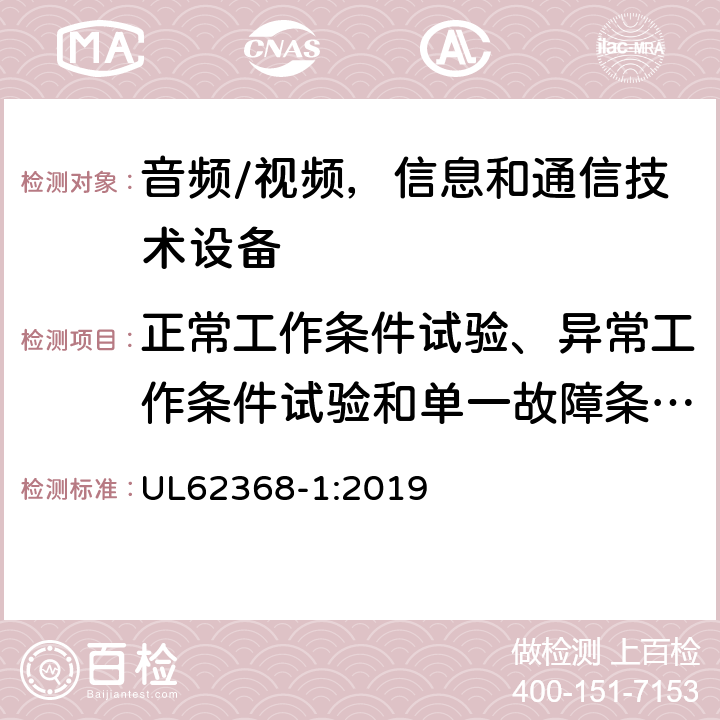 正常工作条件试验、异常工作条件试验和单一故障条件试验 音频/视频，信息和通信技术设备 - 第1部分：安全要求 UL62368-1:2019 附录B