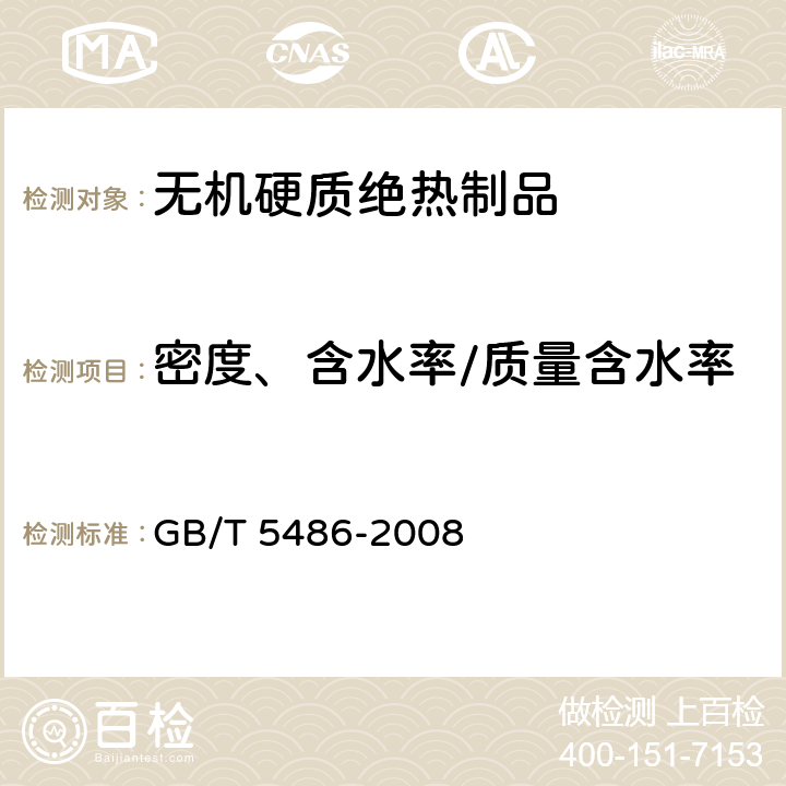 密度、含水率/质量含水率 无机硬质绝热制品试验方法 GB/T 5486-2008 8