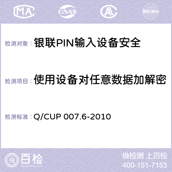 使用设备对任意数据加解密 银联卡受理终端安全规范 第六部分：PIN输入设备安全规范 Q/CUP 007.6-2010 5.13