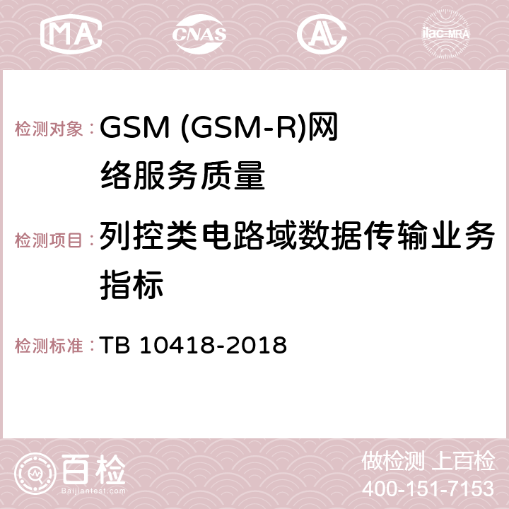 列控类电路域数据传输业务指标 铁路通信工程施工质量验收标准 TB 10418-2018 11.10.2