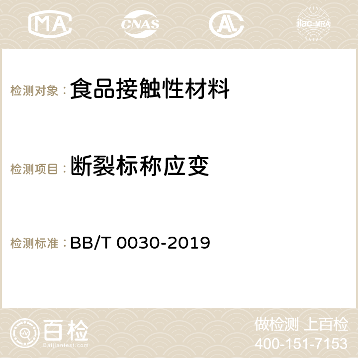 断裂标称应变 包装用镀铝薄膜 BB/T 0030-2019 6.5