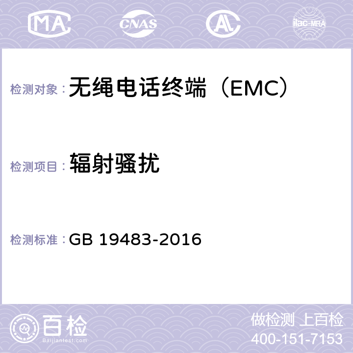 辐射骚扰 无绳电话的电磁兼容性要求及测量方法 GB 19483-2016 7