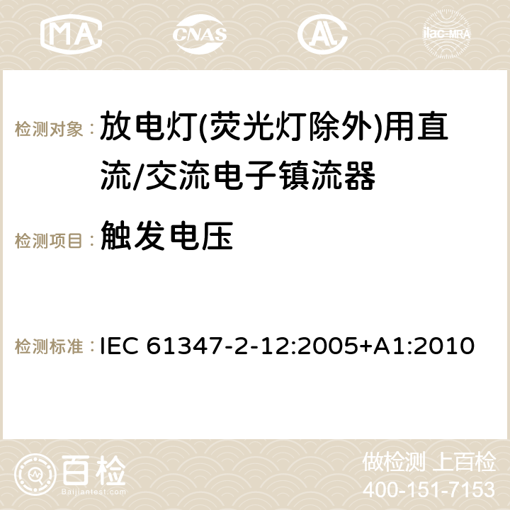 触发电压 灯的控制装置 第2-12部分: 放电灯(荧光灯除外)用直流或交流电子镇流器的特殊要求 IEC 61347-2-12:2005+A1:2010 16