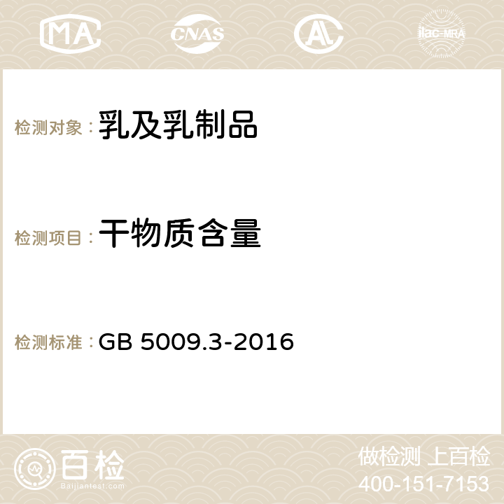 干物质含量 食品安全国家标准 食品中水分的测定 GB 5009.3-2016