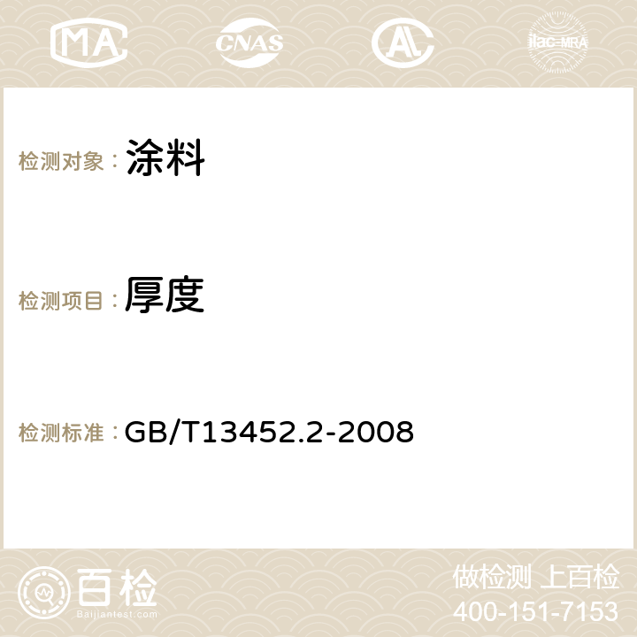 厚度 色漆和清漆 漆膜厚度的测定 GB/T13452.2-2008