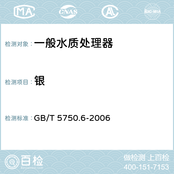 银 生活饮用水标准检验方法 金属指标 GB/T 5750.6-2006 12.1,12.4