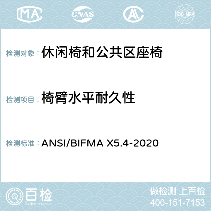 椅臂水平耐久性 ANSI/BIFMAX 5.4-20 休闲椅和公共区座椅测试标准 ANSI/BIFMA X5.4-2020 11