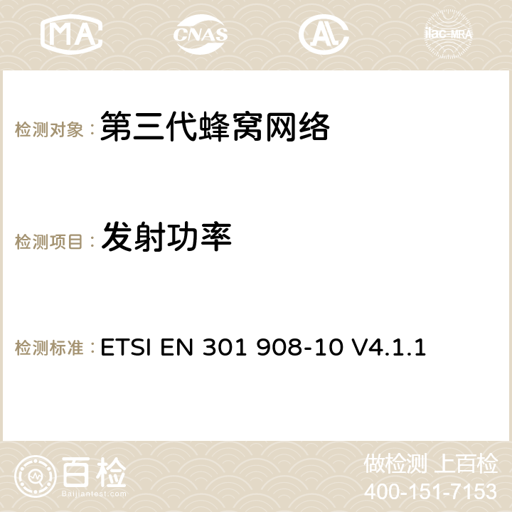 发射功率 "电磁兼容性和频谱占用;IMT-2000第三代蜂窝网络：基站，中继和用户终端;第十部分：IMT-2000，FDMA/TDMA的协调标准 (数字增强型无线通信) ETSI EN 301 908-10 V4.1.1 4.5.5