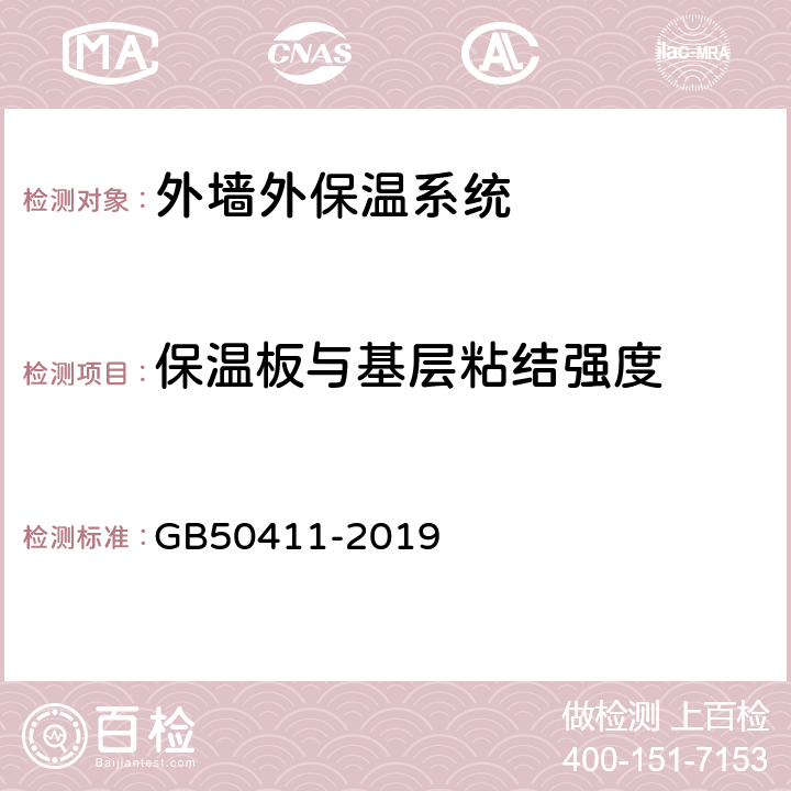 保温板与基层粘结强度 《建筑节能工程施工质量验收标准》 GB50411-2019 附录B