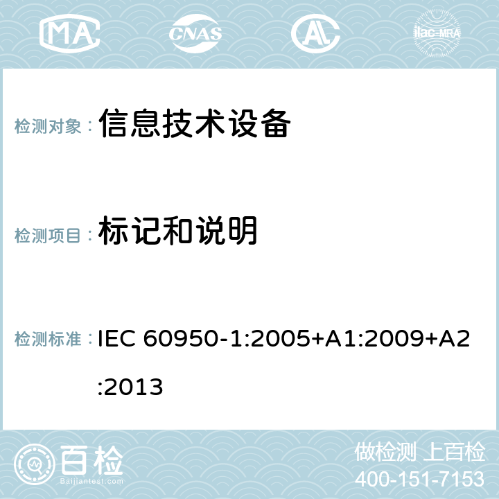 标记和说明 《信息技术设备安全-第一部分通用要求》 IEC 60950-1:2005+A1:2009+A2:2013 1.7