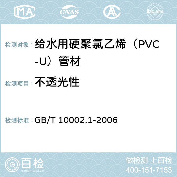 不透光性 给水用硬聚氯乙烯（PVC-U）管材 GB/T 10002.1-2006 7.3