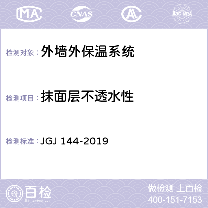 抹面层不透水性 《外墙外保温工程技术规程》 JGJ 144-2019 附录A.9