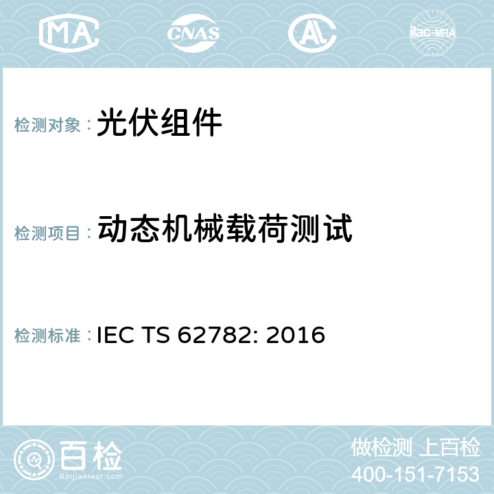 动态机械载荷测试 光伏组件 晶硅光伏组件动态机械载荷测试 IEC TS 62782: 2016