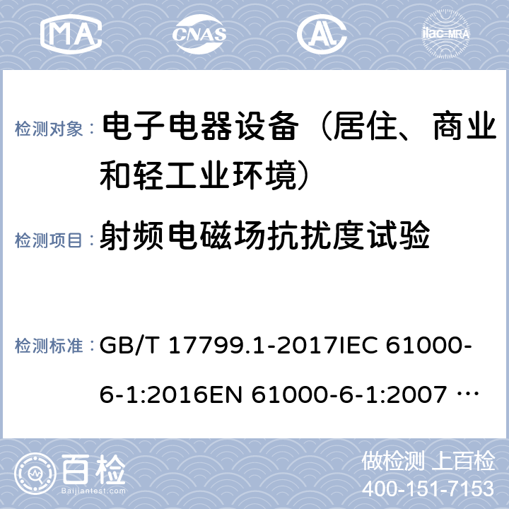 射频电磁场抗扰度试验 电磁兼容 通用标准 居住、商业和轻工业环境中的抗扰度试验 GB/T 17799.1-2017IEC 61000-6-1:2016EN 61000-6-1:2007 EN IEC 61000-6-1:2019