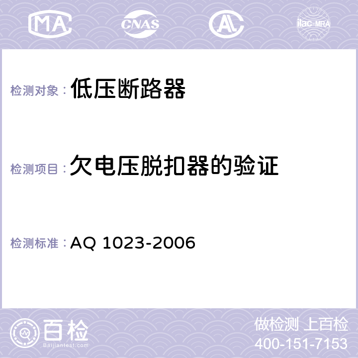 欠电压脱扣器的验证 Q 1023-2006 《煤矿井下供电系统及装备通用安全要求》 A A