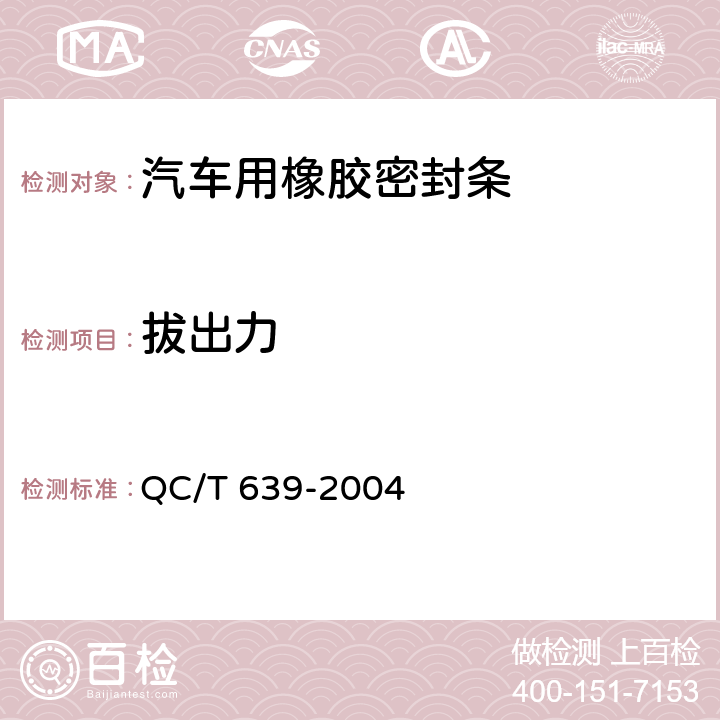 拔出力 汽车用橡胶密封条 QC/T 639-2004 4.4.4