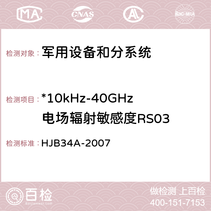 *10kHz-40GHz电场辐射敏感度RS03 舰船电磁兼容性要求 HJB34A-2007 10.17