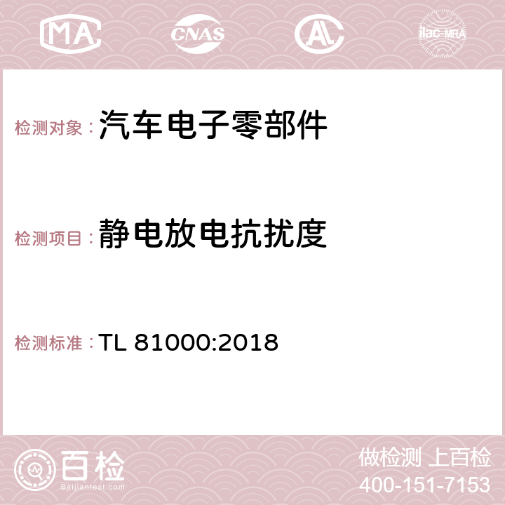 静电放电抗扰度 汽车电子零部件电磁兼容性能 TL 81000:2018 5.1