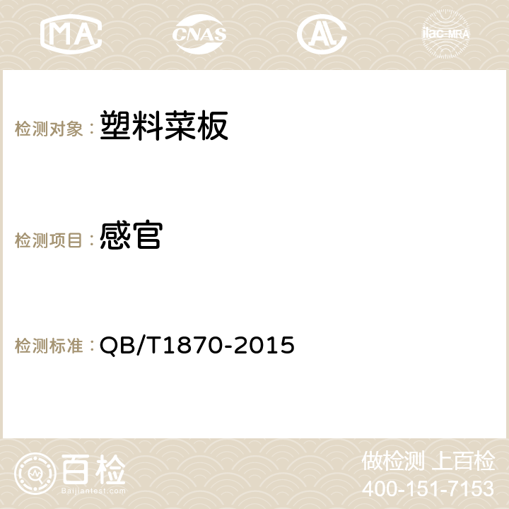 感官 QB/T 1870-2015 塑料菜板