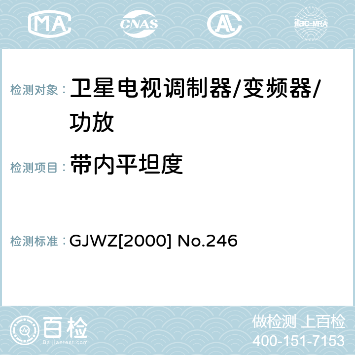 带内平坦度 GJWZ[2000] No.246 卫星广播地球站工程技术验收规程 GJWZ[2000] No.246 5.1