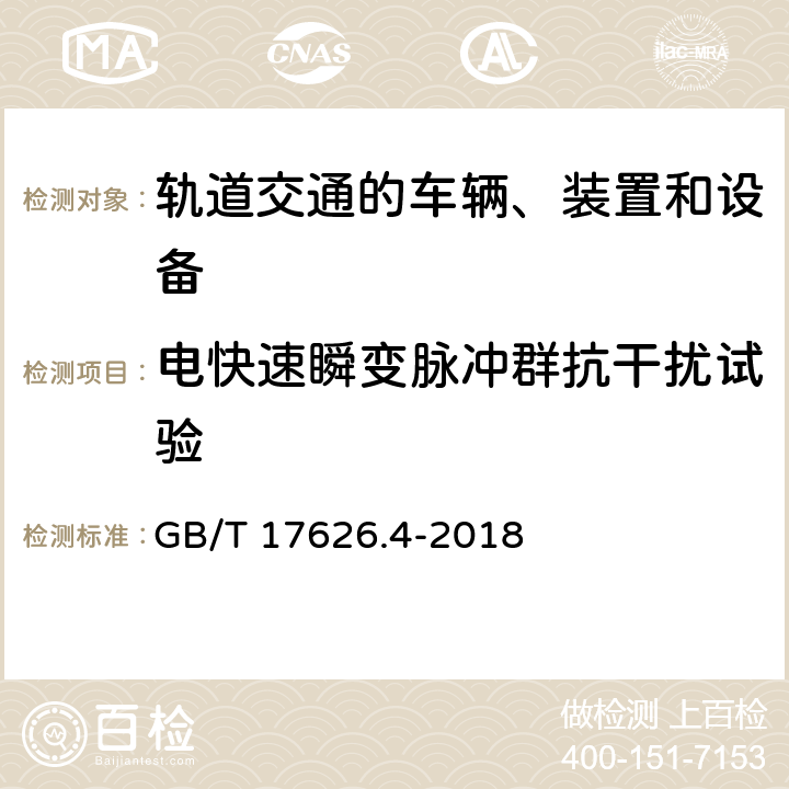 电快速瞬变脉冲群抗干扰试验 电磁兼容 试验和测量技术 电快速瞬变脉冲群抗扰度试验 GB/T 17626.4-2018