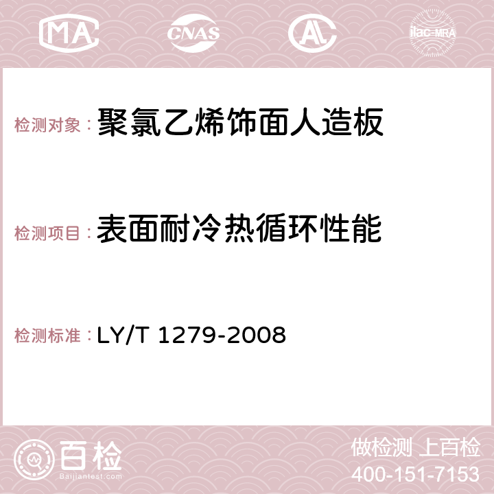表面耐冷热循环性能 聚氯乙烯薄膜饰面人造板 LY/T 1279-2008 6.3.2.4