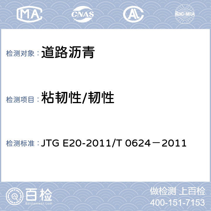 粘韧性/韧性 JTG E20-2011 公路工程沥青及沥青混合料试验规程