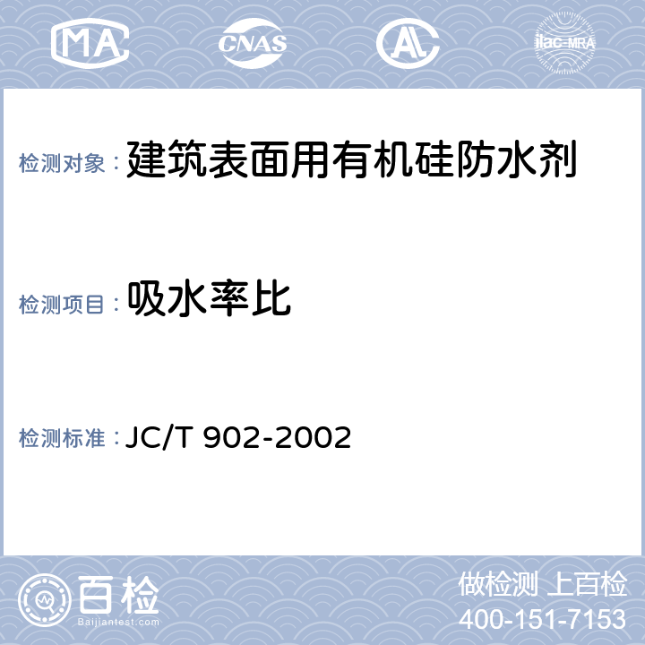 吸水率比 《建筑表面用有机硅防水剂》 JC/T 902-2002 5.6