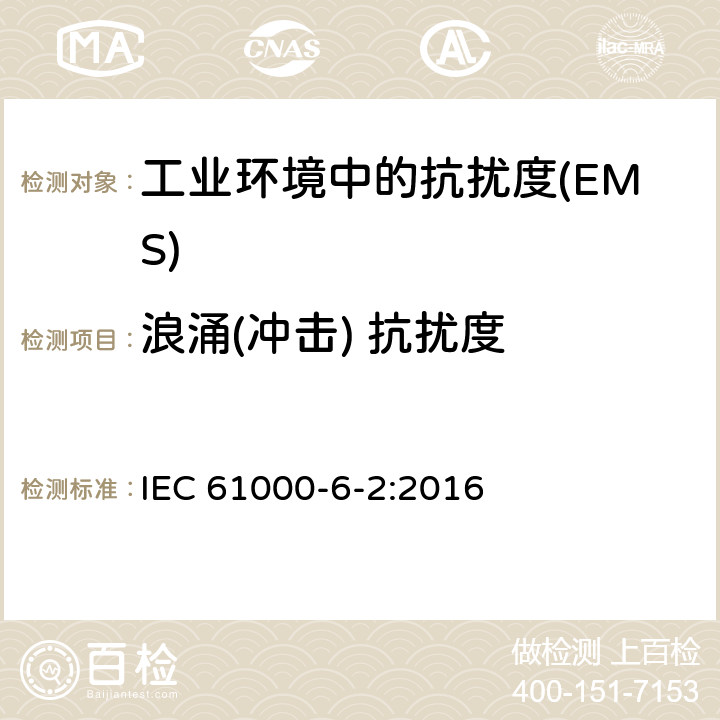 浪涌(冲击) 抗扰度 电磁兼容 通用标准 工业环境中的抗扰度 IEC 61000-6-2:2016 Table 2,Table 3,Table 4