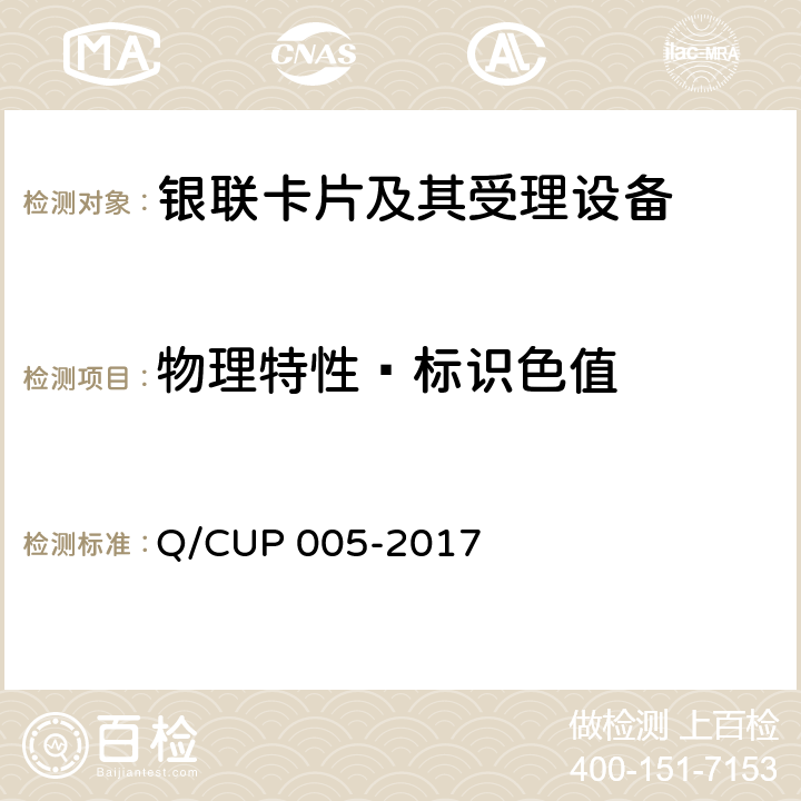 物理特性—标识色值 银联卡卡片规范 Q/CUP 005-2017 4.3,4.11.4.2,4.11.6.1