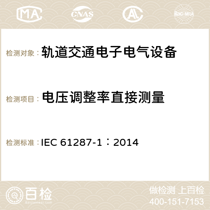 电压调整率直接测量 轨道交通 机车车辆用电力变流器 第1部分 特性和试验方法 IEC 61287-1：2014 5.1.3.2