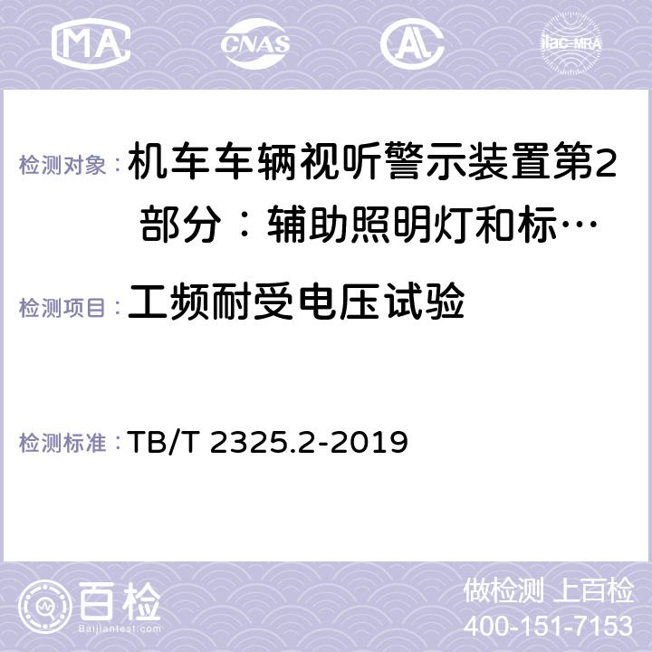 工频耐受电压试验 机车车辆视听警示装置第2 部分：辅助照明灯和标志灯 TB/T 2325.2-2019 6.15