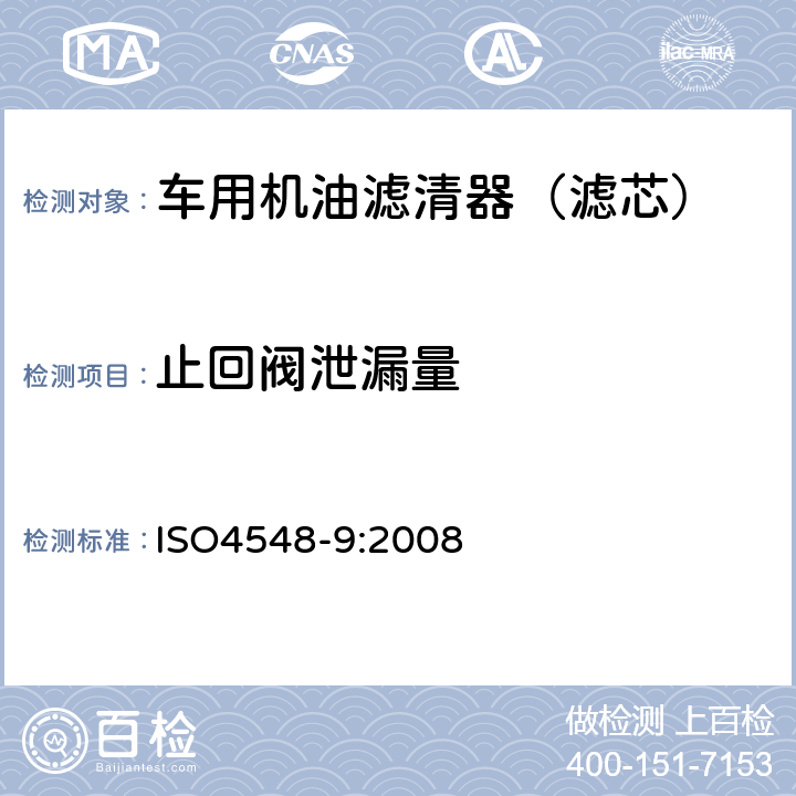 止回阀泄漏量 内燃机全流式机油滤清器试验方法 第9部分 进口和出口止回阀试验 ISO4548-9:2008