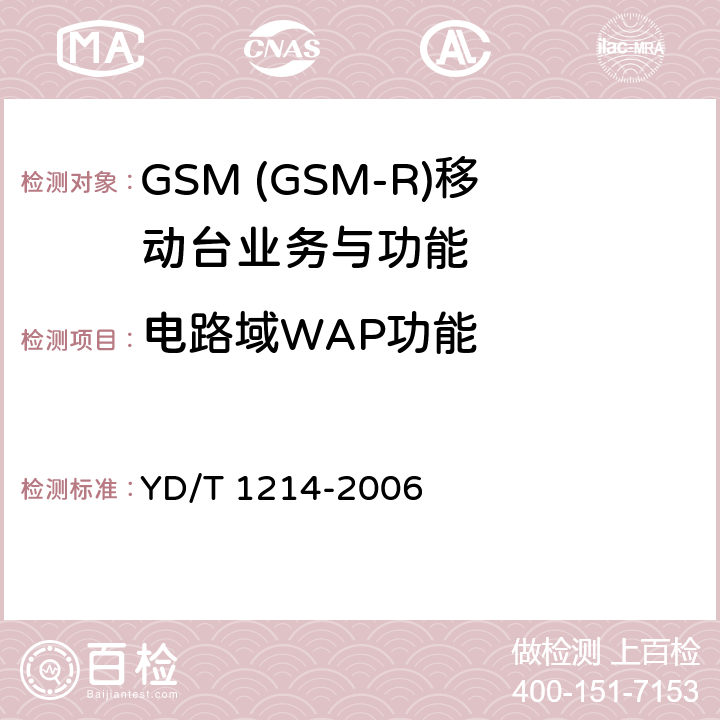 电路域WAP功能 900/1800MHz TDMA数字蜂窝移动通信网通用分组无线业务(GPRS)设备技术要求：移动台 YD/T 1214-2006 5.3.19