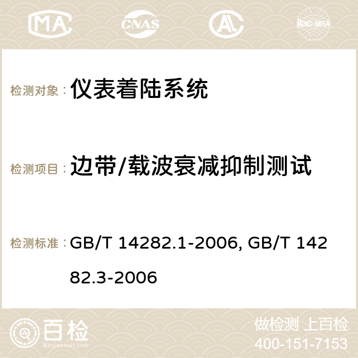 边带/载波衰减抑制测试 仪表着陆系统（ILS）第1部分：下滑信标性能要求和测试方法 GB/T 14282.1-2006 仪表着陆系统（ILS）第3部分：航向信标性能要求和测试方法GB/T 14282.3-2006