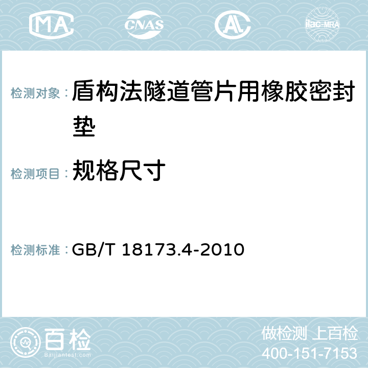 规格尺寸 《高分子防水材料 第4部分：盾构法隧道管片用橡胶密封垫》 GB/T 18173.4-2010 5.1