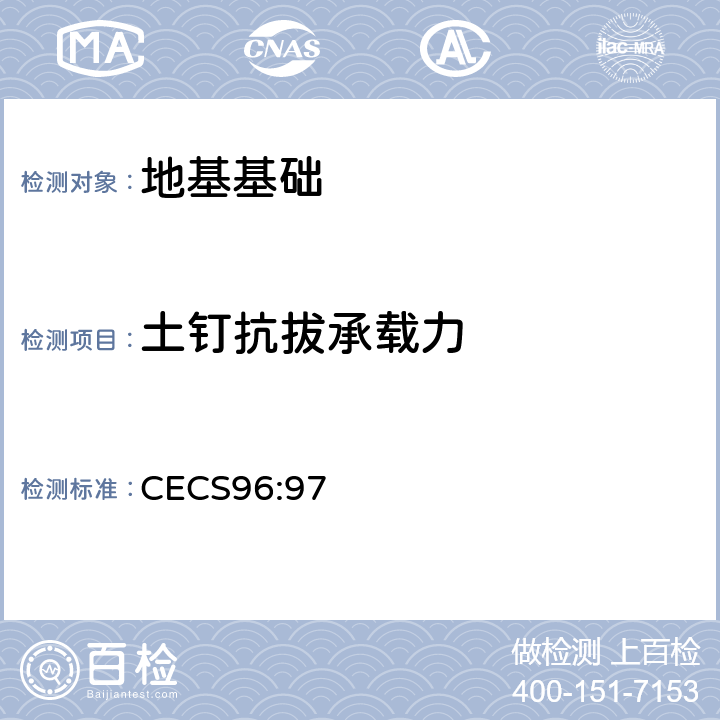 土钉抗拔承载力 基坑土钉支护技术规程 CECS96:97