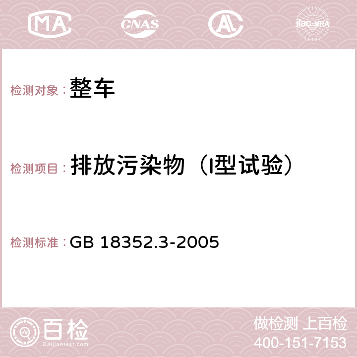 排放污染物（I型试验） 轻型汽车污染物排放限值及测量方法(中国Ⅲ,Ⅳ阶段) GB 18352.3-2005 5.3.1