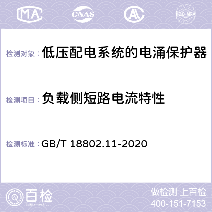 负载侧短路电流特性 低压电涌保护器（SPD）第11部分：低压电源系统的电涌保护器性能要求和试验方法 GB/T 18802.11-2020 8.7.1.3