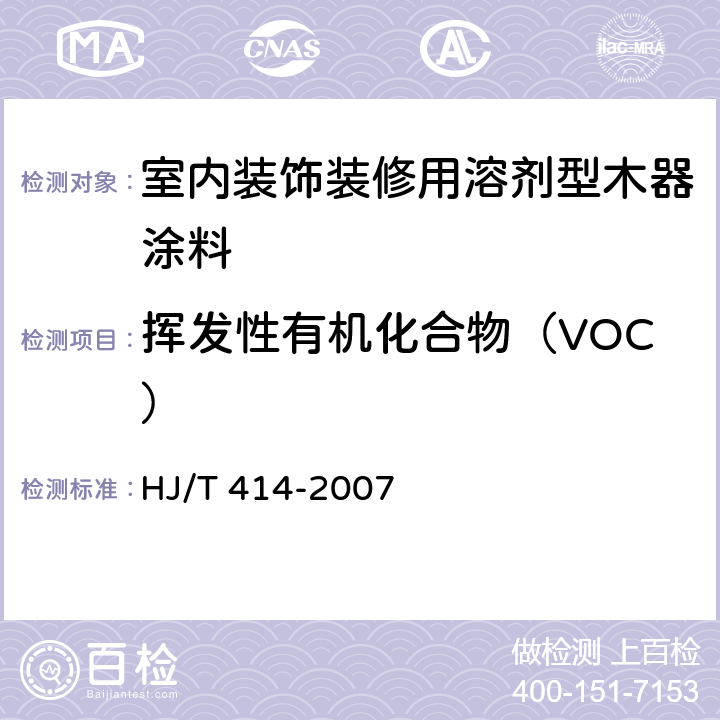 挥发性有机化合物（VOC） 环境标志产品技术要求 室内装饰装修用溶剂型木器涂料 HJ/T 414-2007 附录A