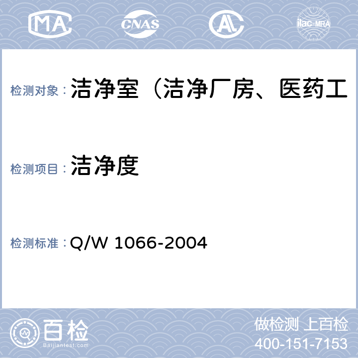 洁净度 W 1066-2004 洁净室综合性能检测方法 Q/ 4.2.4
