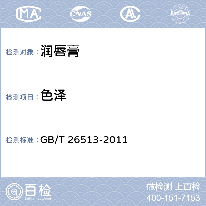 色泽 润唇膏 GB/T 26513-2011 6.1.2