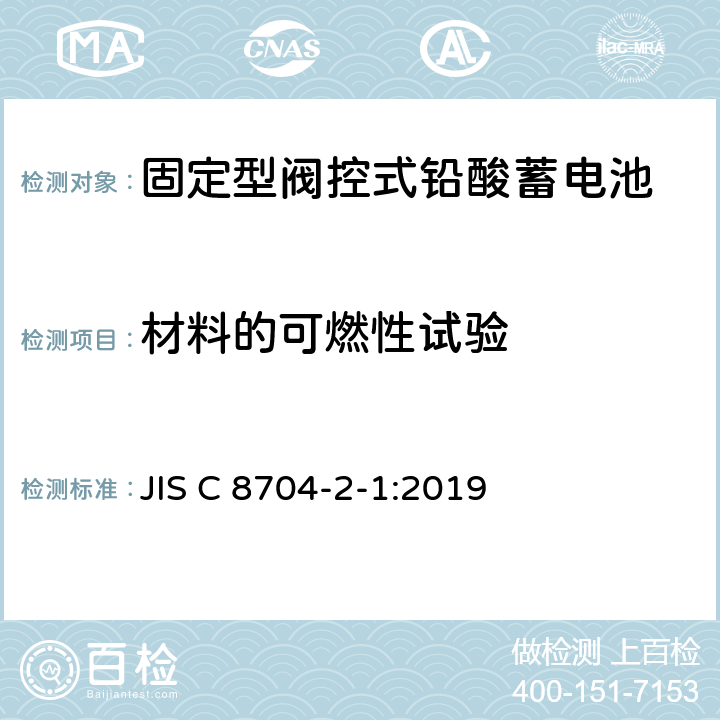 材料的可燃性试验 JIS C 8704 固定式铅酸蓄电池--第2-1部分：控制阀式--试验方法 -2-1:2019 6.9