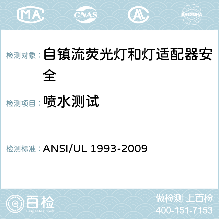 喷水测试 ANSI/UL 1993-20 自镇流荧光灯和灯适配器安全;用在照明产品上的发光二极管(LED)设备; 09 8.14&SA8.14