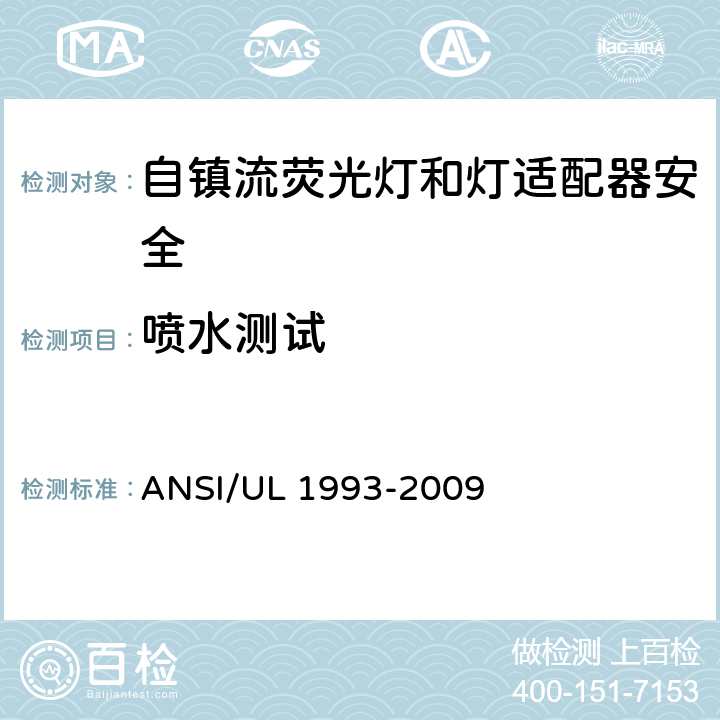 喷水测试 自镇流荧光灯和灯适配器安全;用在照明产品上的发光二极管(LED)设备; ANSI/UL 1993-2009 8.14&SA8.14