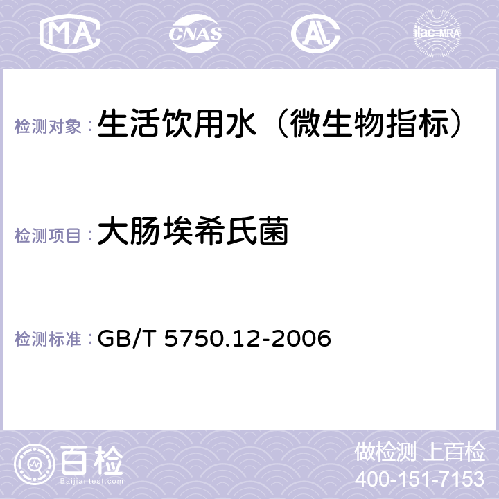 大肠埃希氏菌 生活饮用水标准检验方法 微生物指标 GB/T 5750.12-2006 4 .1多管发酵法