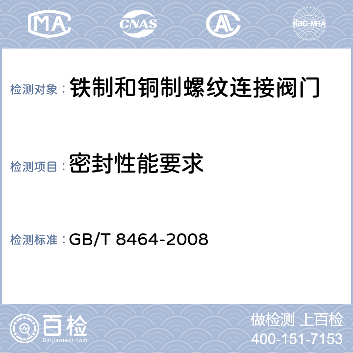 密封性能要求 GB/T 8464-2008 铁制和铜制螺纹连接阀门