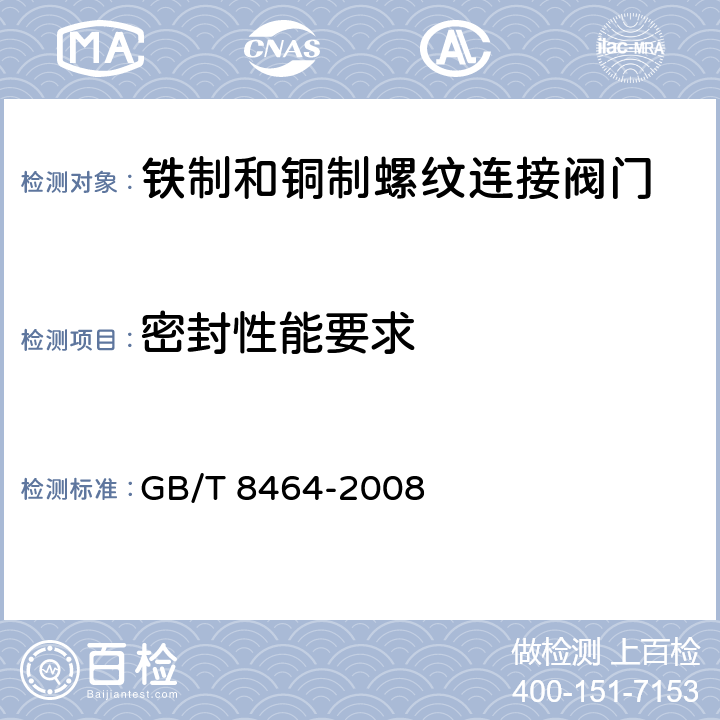 密封性能要求 铁制和铜制螺纹连接阀门 GB/T 8464-2008 4.14