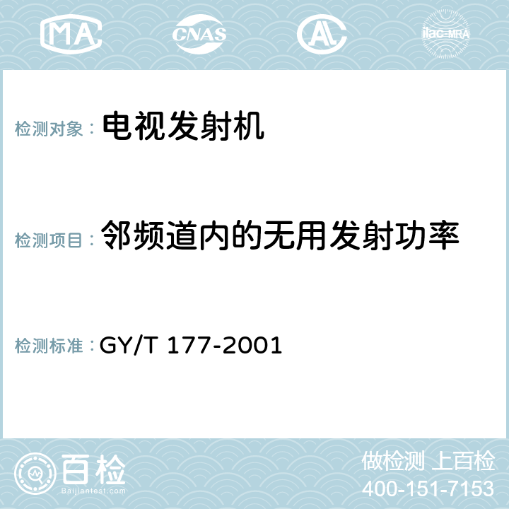 邻频道内的无用发射功率 电视发射机技术要求和测量方法 GY/T 177-2001 3.2