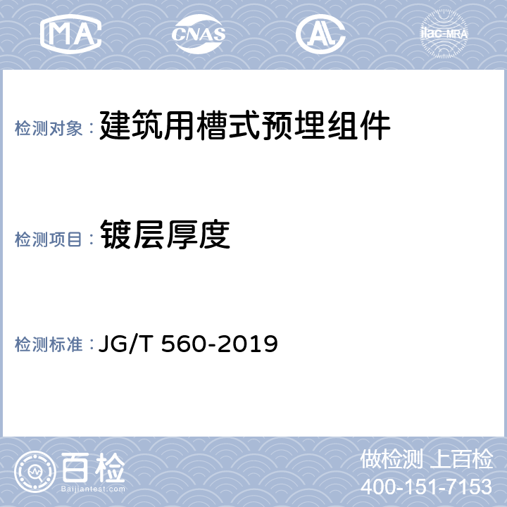 镀层厚度 建筑用槽式预埋组件 JG/T 560-2019 7.3.1